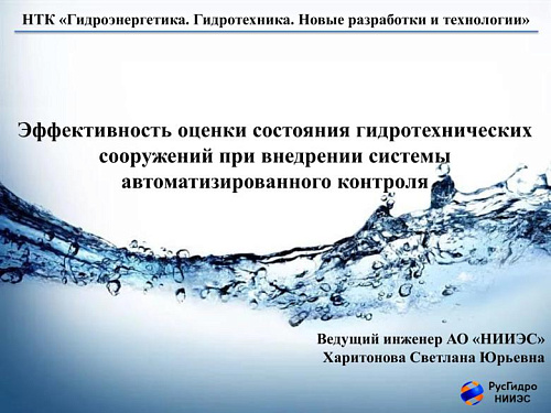 Эффективность оценки состояния гидротехнических сооружений при внедрении системы автоматизированного контроля