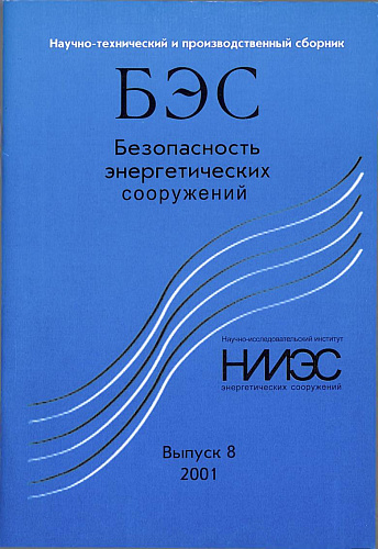 Безопасность энергетических сооружений. Научно-технический и производственный сборник. Выпуск №8.