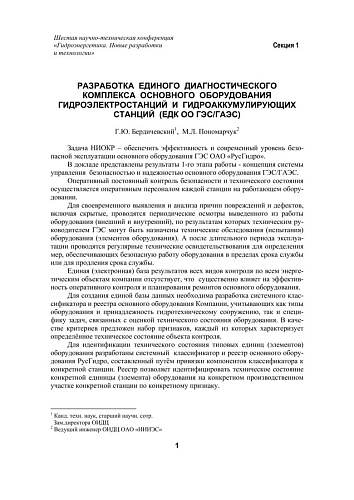 Разработка единого диагностического комплекса основного оборудования гидроэлектростанций и гидроаккумулирующих станций