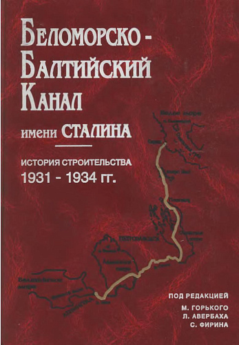 БЕЛОМОРСКО-БАЛТИЙСКИЙ КАНАЛ ИМЕНИ СТАЛИНА. ИСТОРИЯ СТРОИТЕЛЬСТВА 1931-1934 ГГ.
