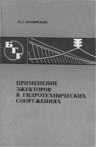 ПРИМЕНЕНИЕ ЭЖЕКТОРОВ В ГТС