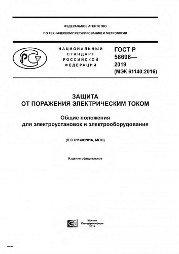 ГОСТ Р 58698-2019 (МЭК 61140:2016)  Защита от поражения электрическим током. Общие положения для электроустановок и электрооборудования.