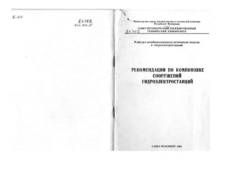 Рекомендации по компоновке сооружений ГЭС