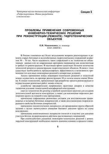 Проблемы применения современных инженерно-технических решений при реконструкции (ремонте) гидротехнических объектов