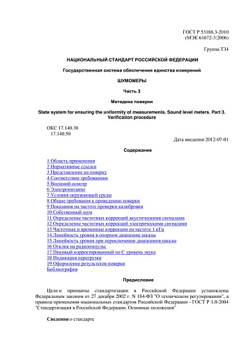 ГОСТ Р 53188.3-2010 (МЭК 61672-3:2006) ГСИ. Шумомеры. Часть 3. Методика поверки