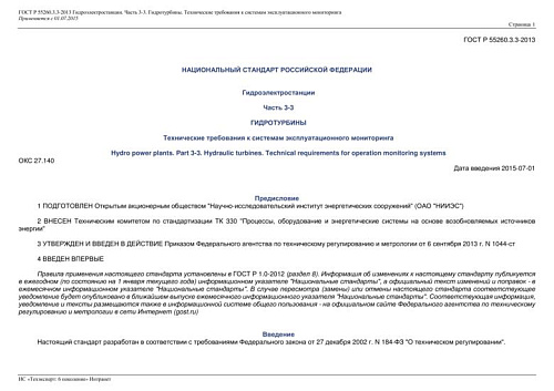 ГОСТ Р 55260.3.3-2013 Гидроэлектростанции. Часть 3-3. Гидротурбины. Технические требования к системам эксплуатационного мониторинга