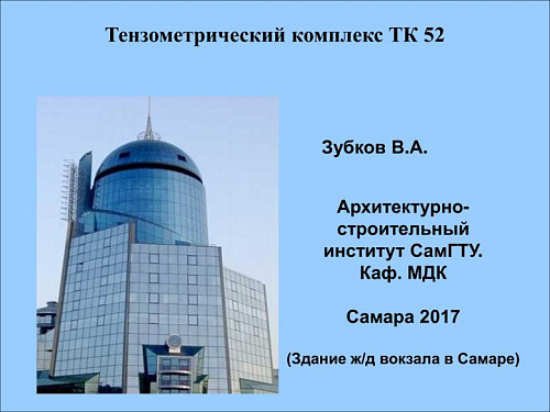 Тензометрический комплекс ТК 52