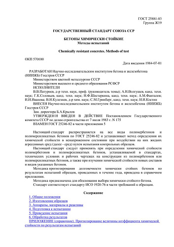 ГОСТ 25881-83 Бетоны химически стойкие. Методы испытаний
