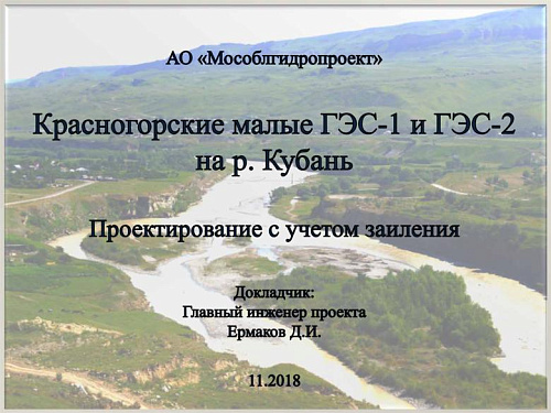 Проектирование Красногорских малых ГЭС-1 и ГЭС-2