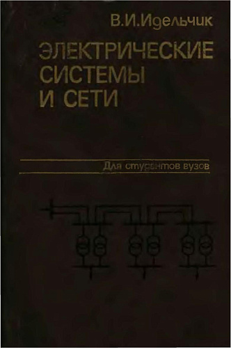 Электрические системы и сети