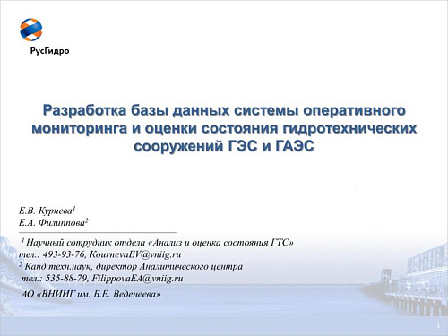Разработка базы данных системы оперативного мониторинга и оценки состояния гидротехнических сооружений ГЭС и ГАЭС