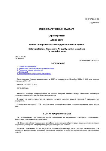 ГОСТ 17.2.3.01-86. Охрана природы. Атмосфера. Правила контроля качества воздуха населенных пунктов