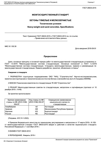 ГОСТ 26633-2015 Бетоны тяжелые и мелкозернистые. Технические условия (с Поправкой)