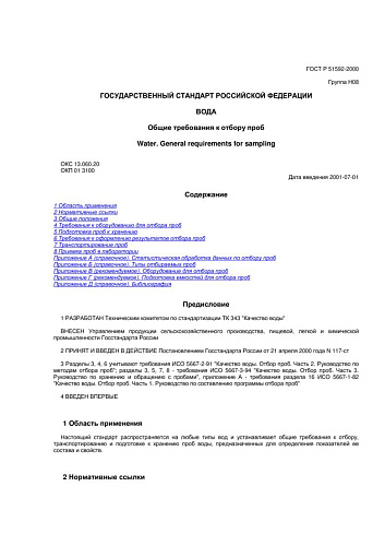 ГОСТ Р 51592-2000 Вода. Общие требования к отбору проб