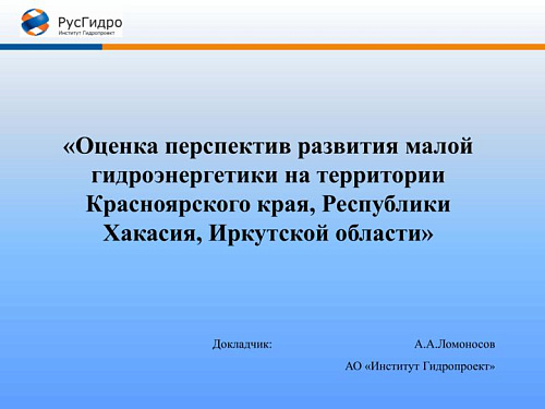Оценка перспектив развития малой гидроэнергетики на территории Красноярского края, Республики Хакасия, Иркутской области