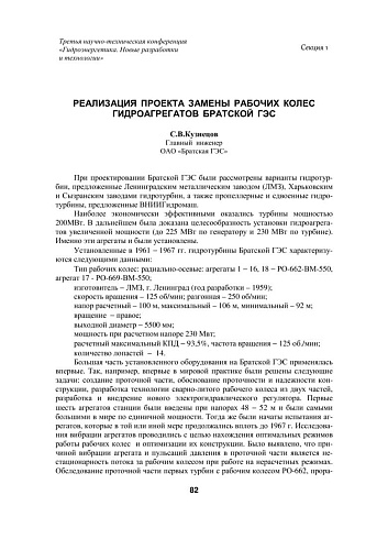Реализация проекта замены рабочих колес гидроагрегатов Братской ГЭС