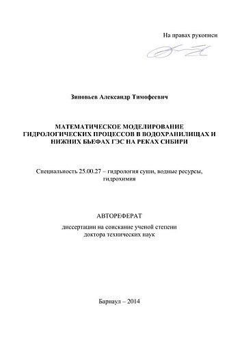 МАТЕМАТИЧЕСКОЕ МОДЕЛИРОВАНИЕ ГИДРОЛОГИЧЕСКИХ ПРОЦЕССОВ В ВОДОХРАНИЛИЩАХ И НИЖНИХ БЬЕФАХ ГЭС НА РЕКАХ СИБИРИ.