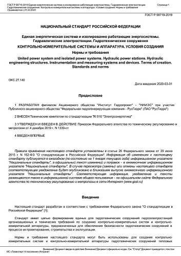 ГОСТ Р 58719-2019 Единая энергетическая система и изолированно работающие энергосистемы. Гидравлические электростанции. Гидротехнические сооружения. Контрольно-измерительные системы и аппаратура. Условия создания. Нормы и требования
