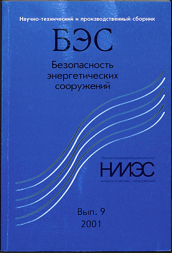 Безопасность энергетических сооружений. Научно-технический и производственный сборник. Выпуск №9.
