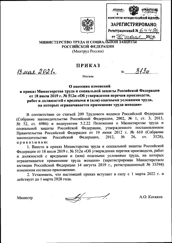 Приказ Министерства труда и социальной защиты Российской Федерации от 13.05.2021 № 313н "О внесении изменений в приказ Министерства труда и социальной защиты Российской Федерации от 18 июля 2019 г. № 512н "Об утверждении перечня производств, работ и ...