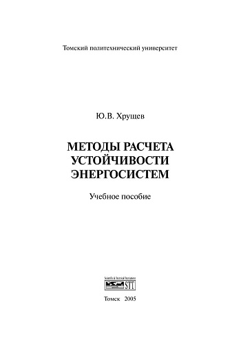 Методы расчета устойчивости энергосистем