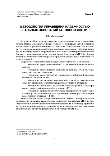 Методология управления надежностью скальных оснований бетонных плотин