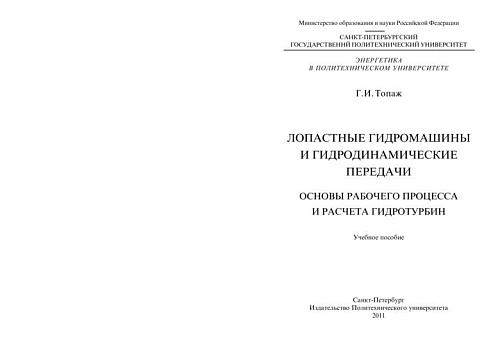 Лопастные гидромашины и гидродинамические передачи. Основы рабочего процесса и расчета гидротурбин