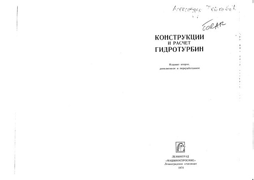 КОНСТРУКЦИИ И РАСЧЕТ ГИДРОТУРБИН