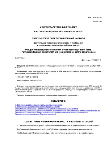 ГОСТ 12.1.002-84 ССБТ. Электрические поля промышленной частоты. Допустимые уровни напряженности и требования к проведению контроля на рабочих местах