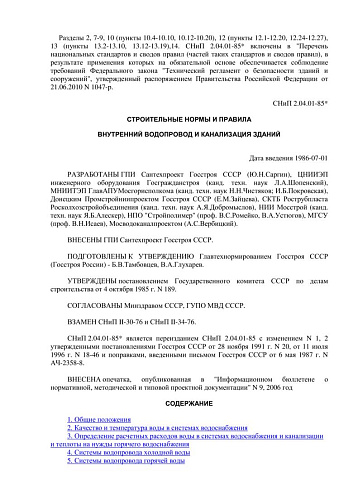 СНиП 2.04.01-85* Внутренний водопровод и канализация зданий