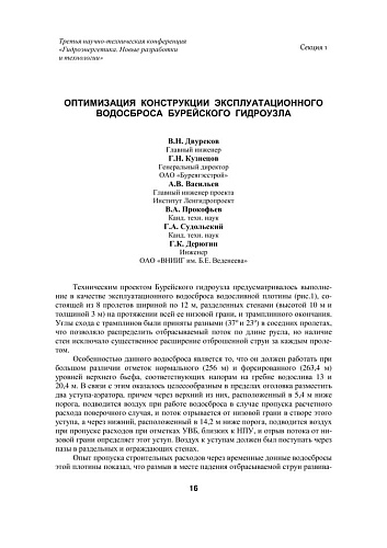 Оптимизация конструкции эксплуатационного водосброса Бурейского гидроузла