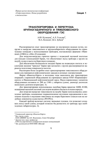Транспортировка и перегрузка крупногабаритного и тяжеловесного оборудования ГЭС