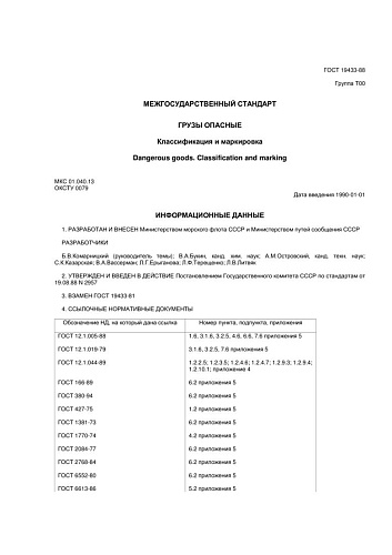 ГОСТ 19433-88 Грузы опасные. Классификация и маркировка (с изменением N 1)