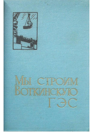Мы строим Воткинскую ГЭС