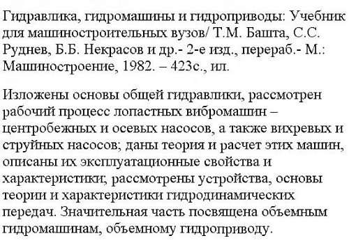 Гидравлика, гидромашины и гидроприводы
