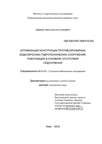 Оптимизация конструкции противоэрозийных водосбросных гидротехнических сооружений, работающих в условиях отсутствия подтопления