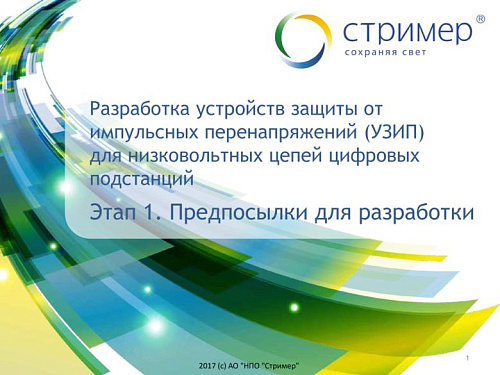 Разработка устройств защиты от импульсных перенапряжений (УЗИП) для низковольтных цепей цифровых подстанций