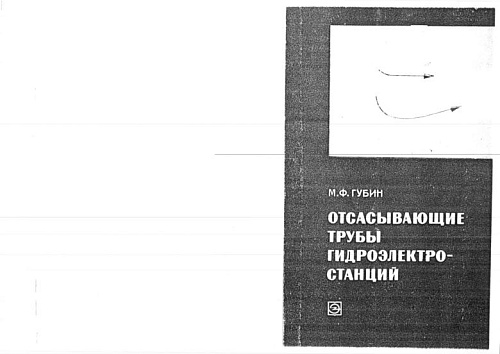 ОТСАСЫВАЮЩИЕ ТРУБЫ ГЭС
