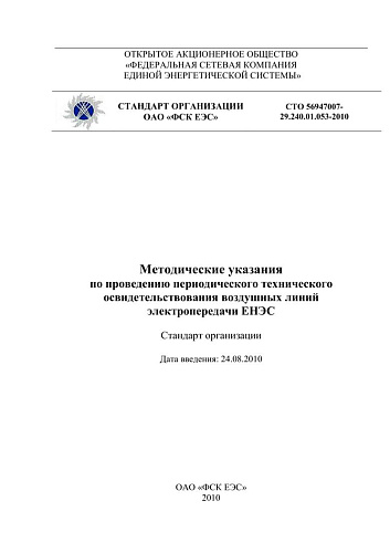 Методические указания  по проведению периодического технического освидетельствования электротехнического оборудования ПС ЕНЭС