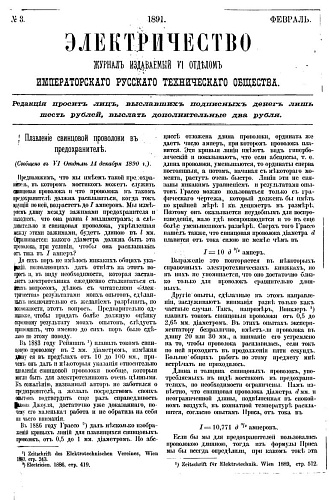 Журнал "Электричество". №3, февраль 1891