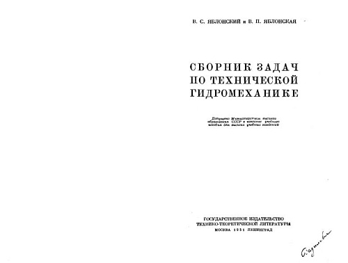 Сборник задач по технической гидромеханике