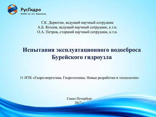 Испытания эксплуатационного водосброса Бурейского гидроузла