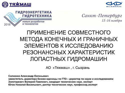 Применение совместного метода конечных и граничных элементов к исследованию резонансных характеристик лопастных гидромашин