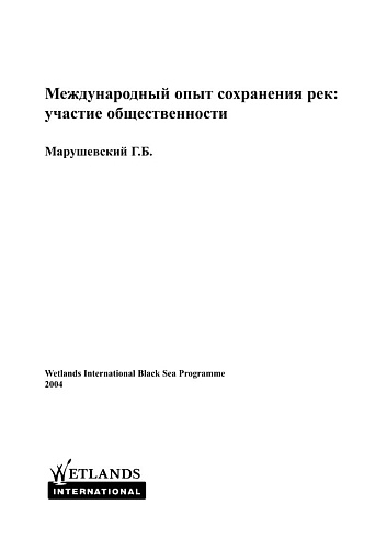 МЕЖДУНАРОДНЫЙ ОПЫТ СОХРАНЕНИЯ РЕК