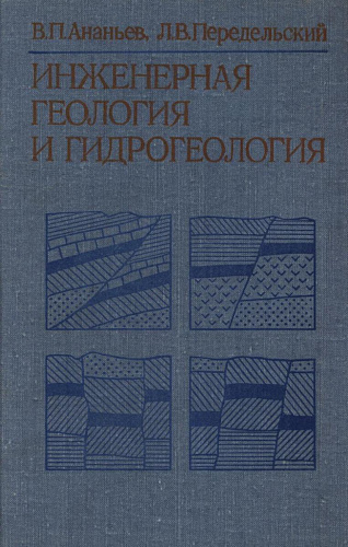 Инженерная геология и гидрогеология