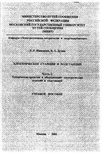 Электрические станции и подстанции. Ч. 2.Технические средства и оборудование