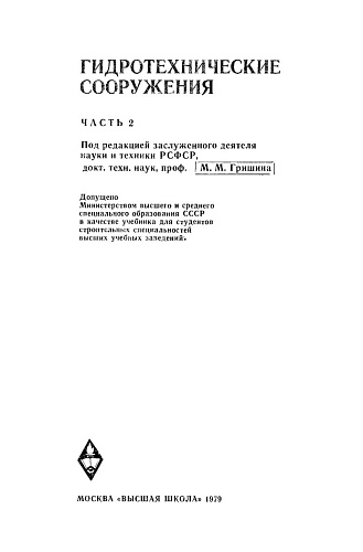 Гидротехнические сооружения. Ч. 2