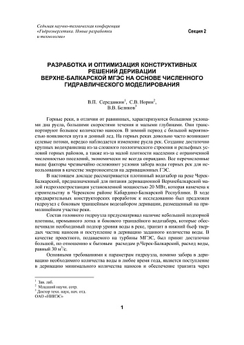 Разработка и оптимизация конструктивных решений деривации Верхне-Балкарской МГЭС