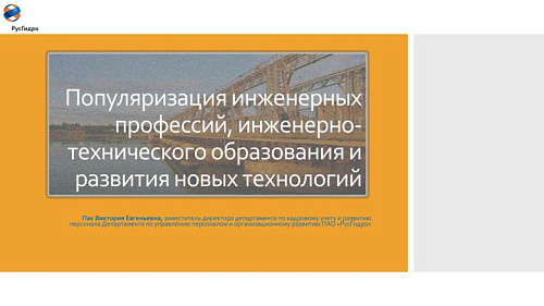 Популяризация инженерных профессий, инженерно-технического образования и развития новых технологий