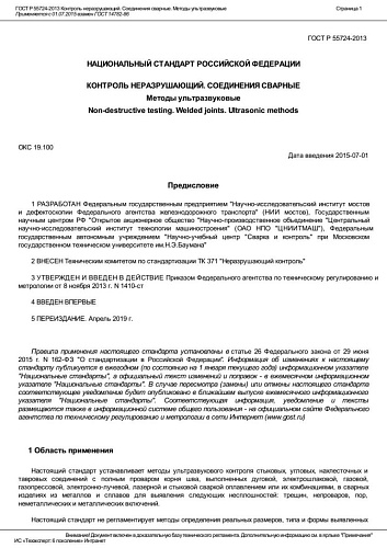 ГОСТ Р 55724-2013 Контроль неразрушающий. Соединения сварные. Методы ультразвуковые.